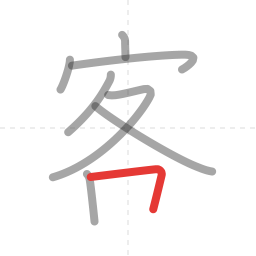 「客」の書き順 第8画／全9画