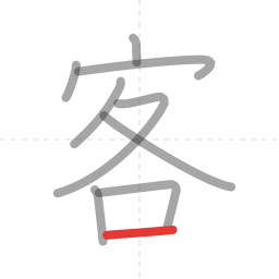 「客」の書き順 第9画／全9画
