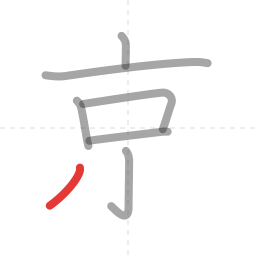「京」の書き順 第7画／全8画