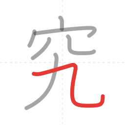 「究」の書き順 第7画／全7画