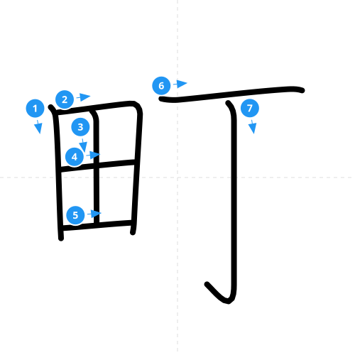 漢字「町」の書き順