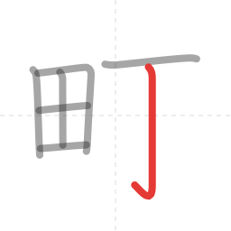 「町」の書き順 第7画／全7画