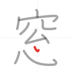 「窓」の書き順 第10画／全11画
