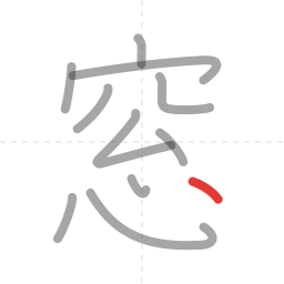 「窓」の書き順 第11画／全11画
