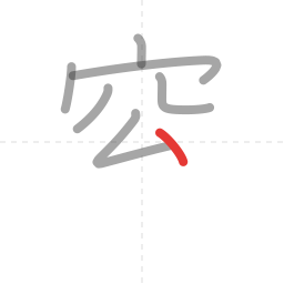「窓」の書き順 第7画／全11画