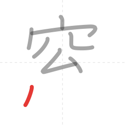 「窓」の書き順 第8画／全11画