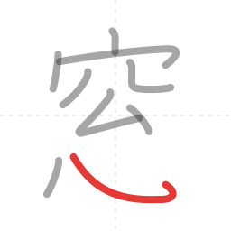 「窓」の書き順 第9画／全11画