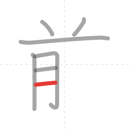 「前」の書き順 第7画／全9画