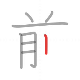 「前」の書き順 第8画／全9画
