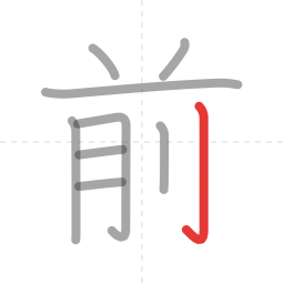 「前」の書き順 第9画／全9画
