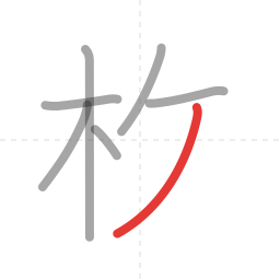 「枚」の書き順 第7画／全8画