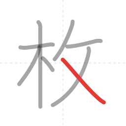 「枚」の書き順 第8画／全8画