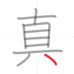 「真」の書き順 第10画／全10画