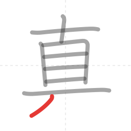 「真」の書き順 第9画／全10画