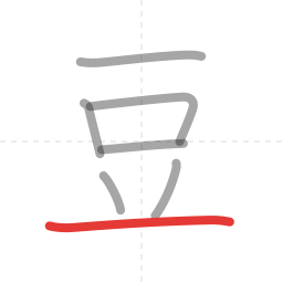 「豆」の書き順 第7画／全7画