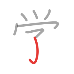 「学」の書き順 第7画／全8画