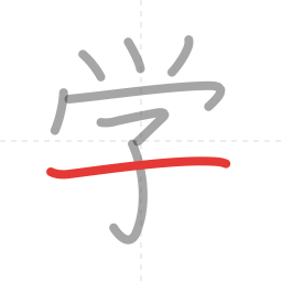 「学」の書き順 第8画／全8画