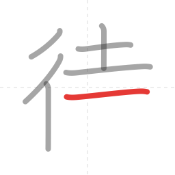 「待」の書き順 第7画／全9画