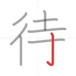「待」の書き順 第8画／全9画