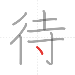「待」の書き順 第9画／全9画