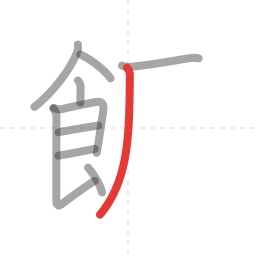 「飯」の書き順 第10画／全12画