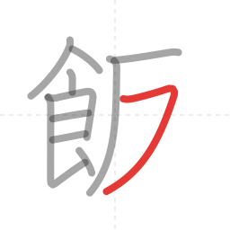 「飯」の書き順 第11画／全12画