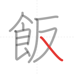 「飯」の書き順 第12画／全12画