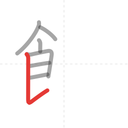 「飯」の書き順 第7画／全12画