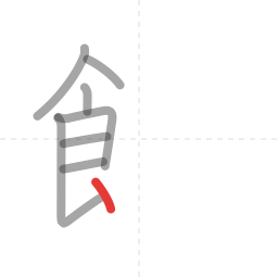 「飯」の書き順 第8画／全12画