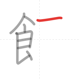 「飯」の書き順 第9画／全12画
