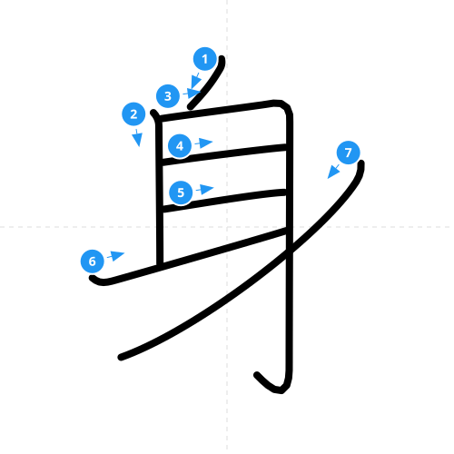 漢字「身」の書き順