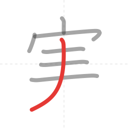 「実」の書き順 第7画／全8画