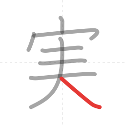 「実」の書き順 第8画／全8画