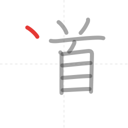 「道」の書き順 第10画／全12画