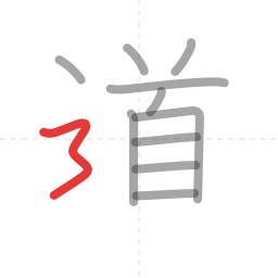 「道」の書き順 第11画／全12画