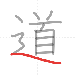 「道」の書き順 第12画／全12画