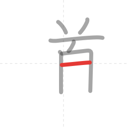 「道」の書き順 第7画／全12画