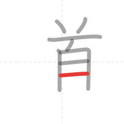 「道」の書き順 第8画／全12画