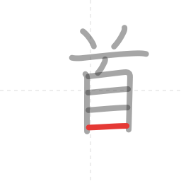「道」の書き順 第9画／全12画