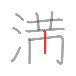 「満」の書き順 第10画／全12画