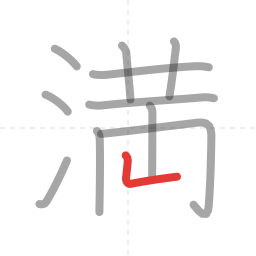 「満」の書き順 第11画／全12画