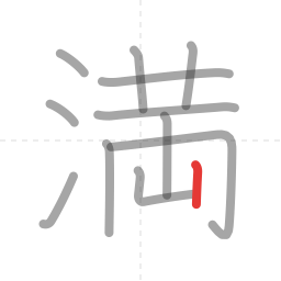 「満」の書き順 第12画／全12画