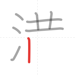 「満」の書き順 第8画／全12画