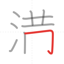「満」の書き順 第9画／全12画