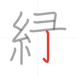 「緑」の書き順 第10画／全14画