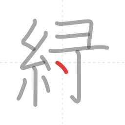 「緑」の書き順 第11画／全14画