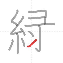「緑」の書き順 第12画／全14画