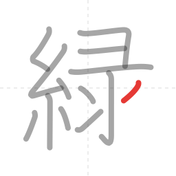 「緑」の書き順 第13画／全14画