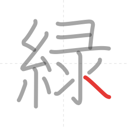 「緑」の書き順 第14画／全14画