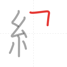 「緑」の書き順 第7画／全14画